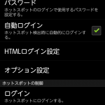 Android端末からdocomo WiFi(旧称Mzone)にオートログインする方法